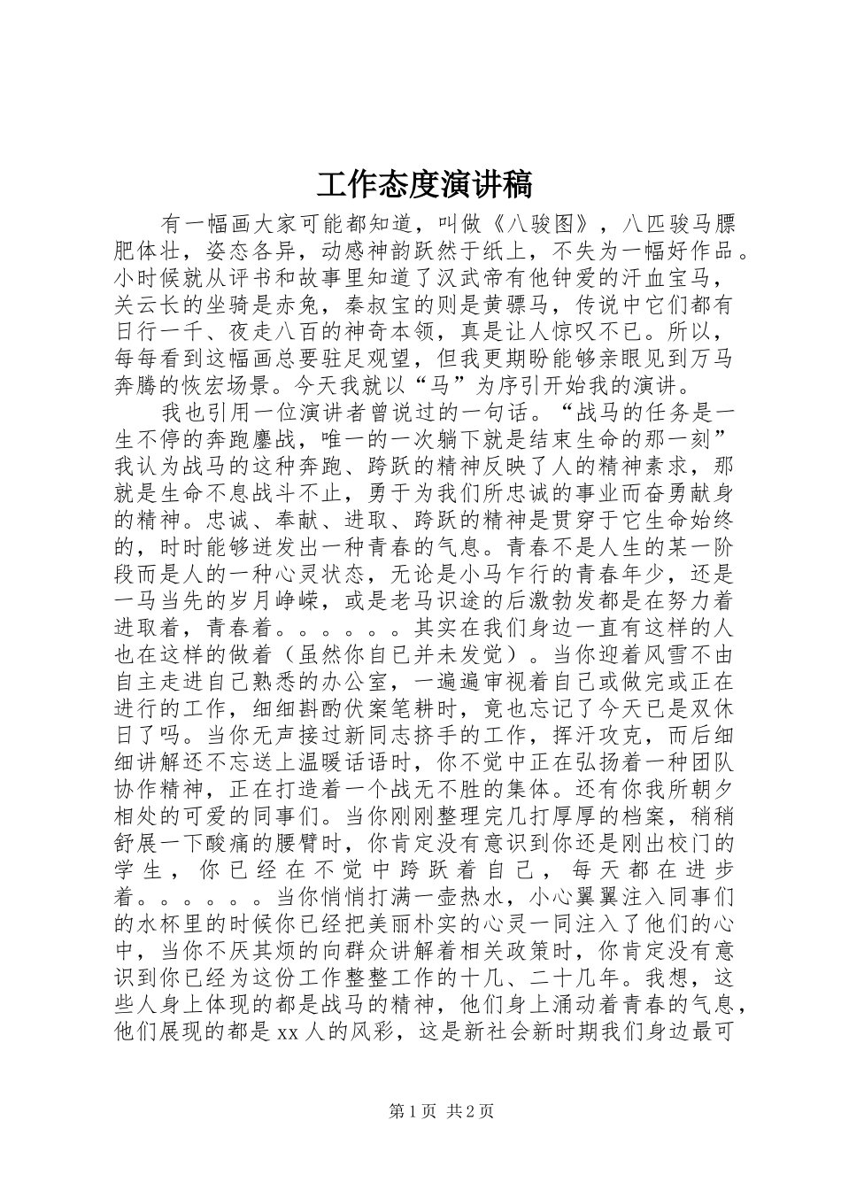 工作态度演讲稿范文_第1页