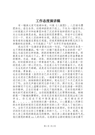 工作态度演讲稿范文