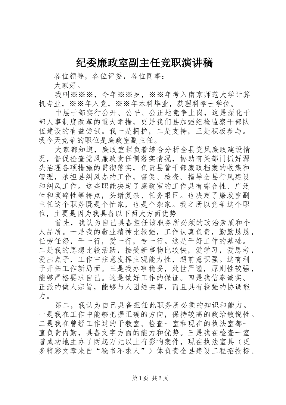 纪委廉政室副主任竞职演讲致辞稿范文_第1页