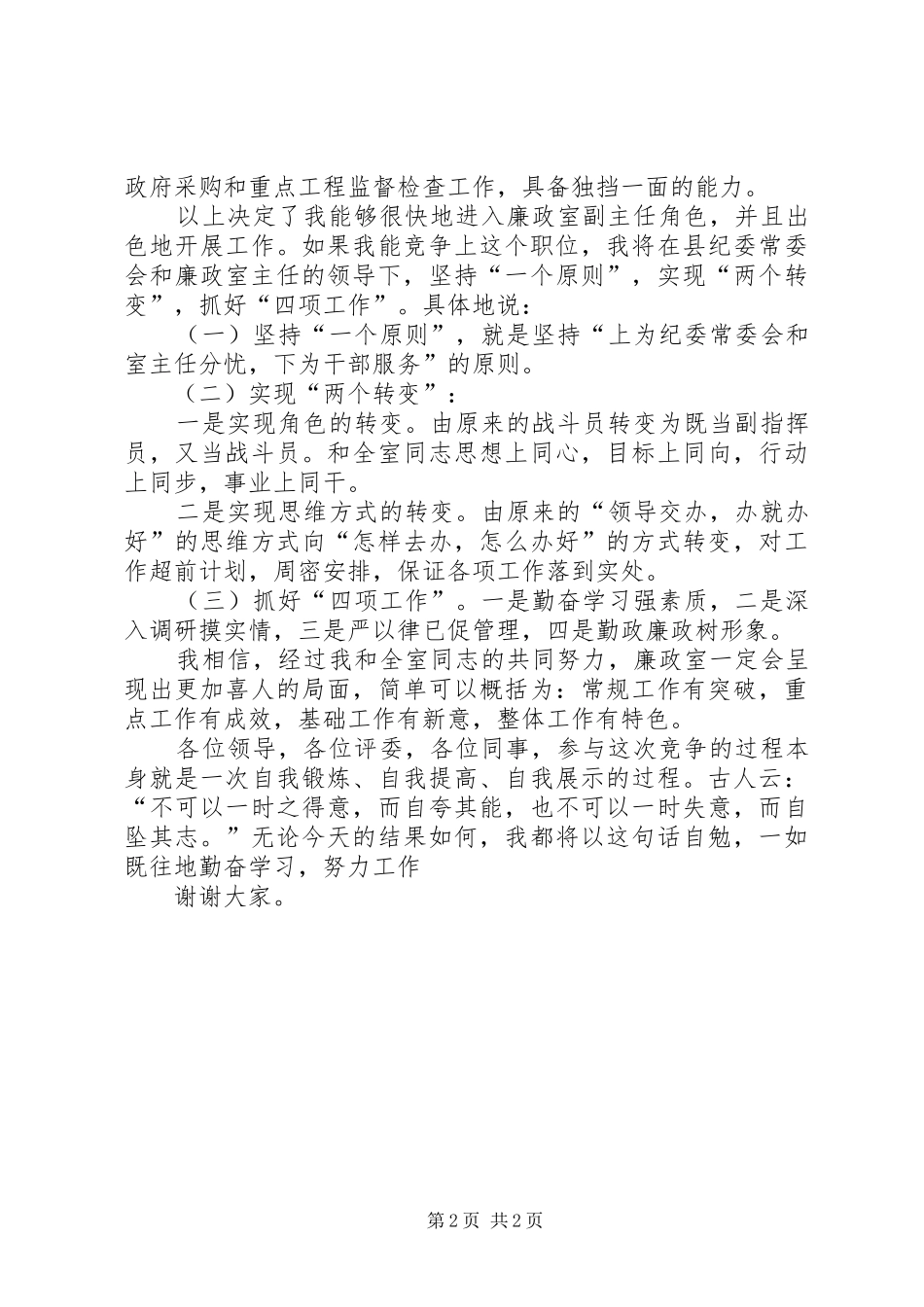 纪委廉政室副主任竞职演讲致辞稿范文_第2页