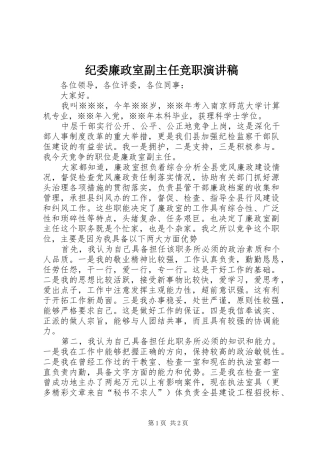 纪委廉政室副主任竞职演讲致辞稿范文
