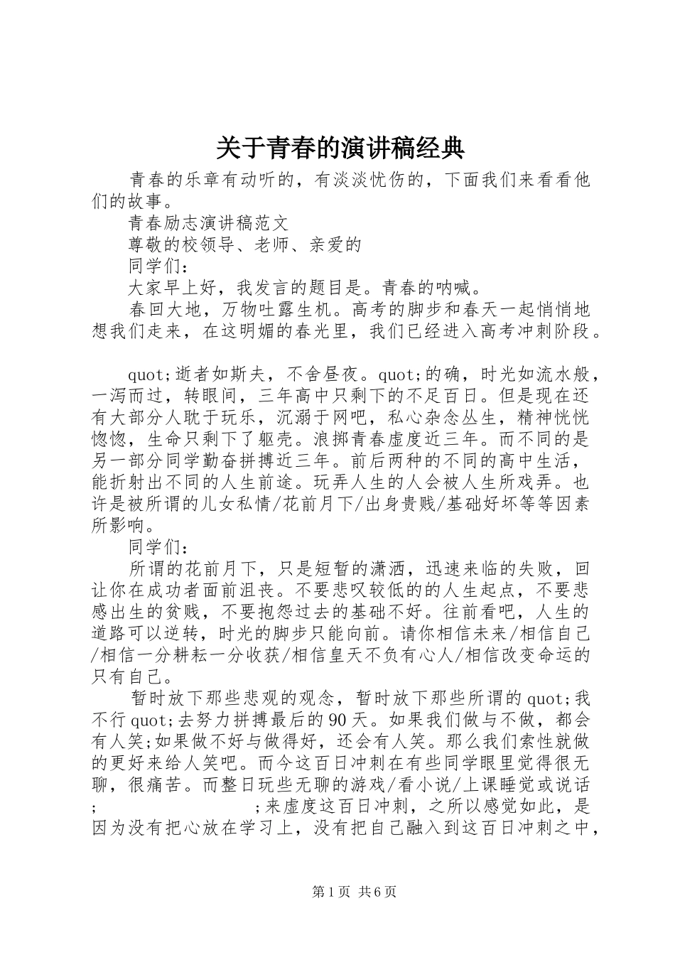 关于青春的演讲稿范文经典_第1页