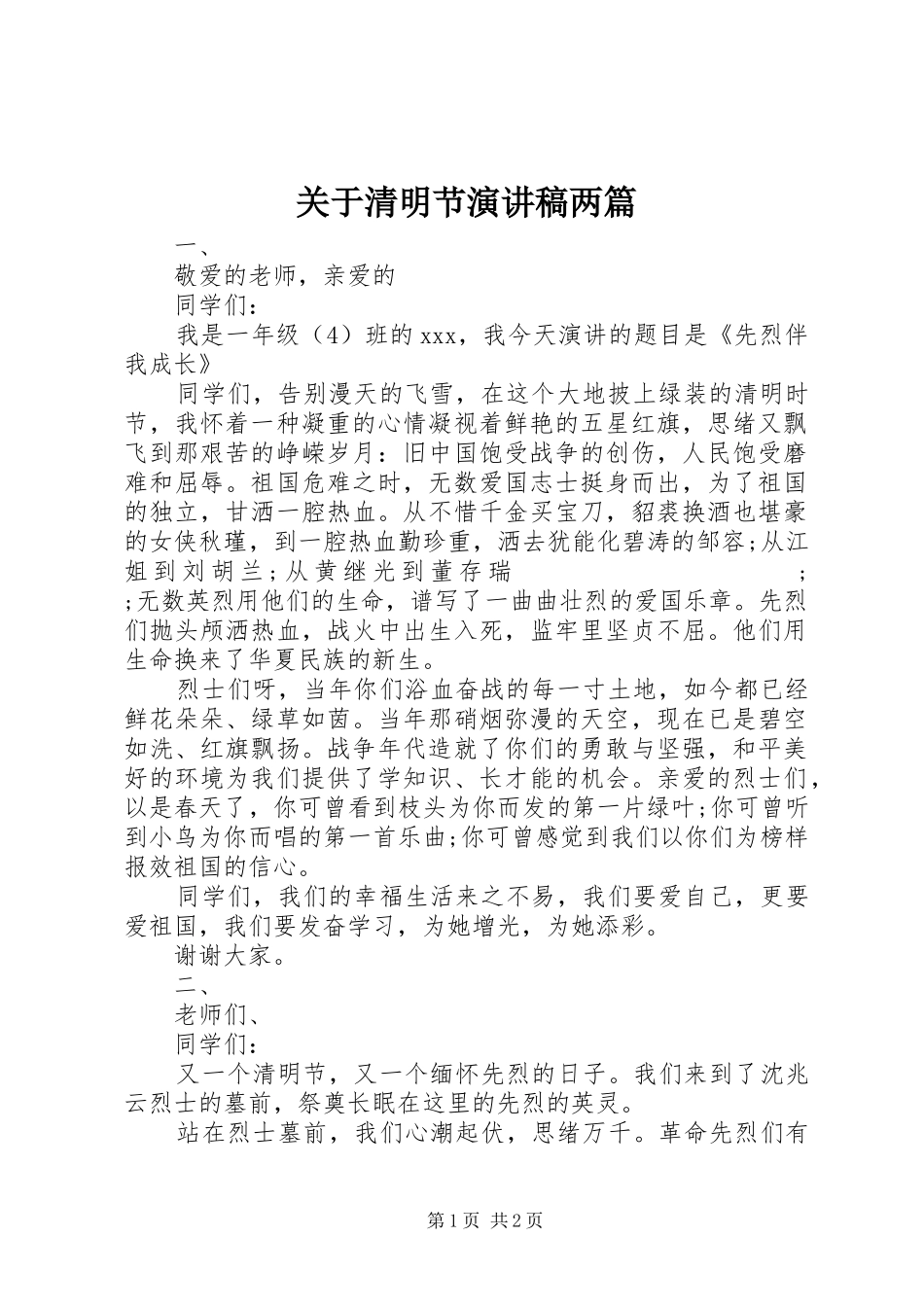 关于清明节演讲稿范文两篇_第1页
