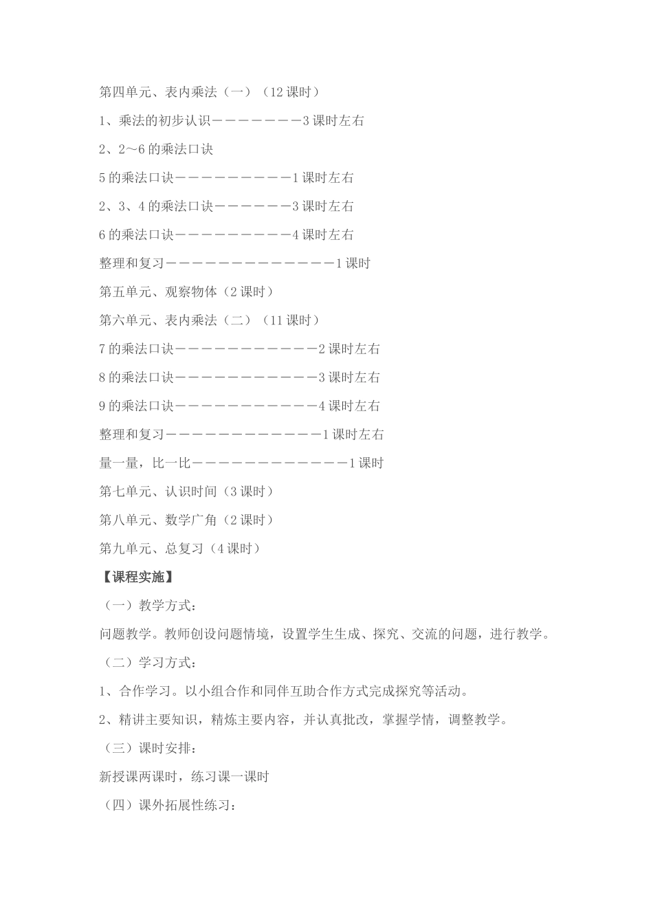 二年级数学课程纲要_第2页