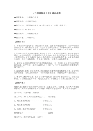 二年级数学课程纲要