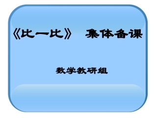 《比一比》集体备课课件22222