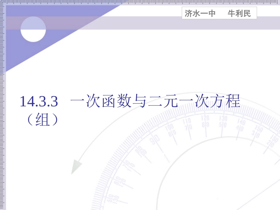 新人教(八上)第14.3.3一次函数与二元一次方程(组)(课件)_第1页