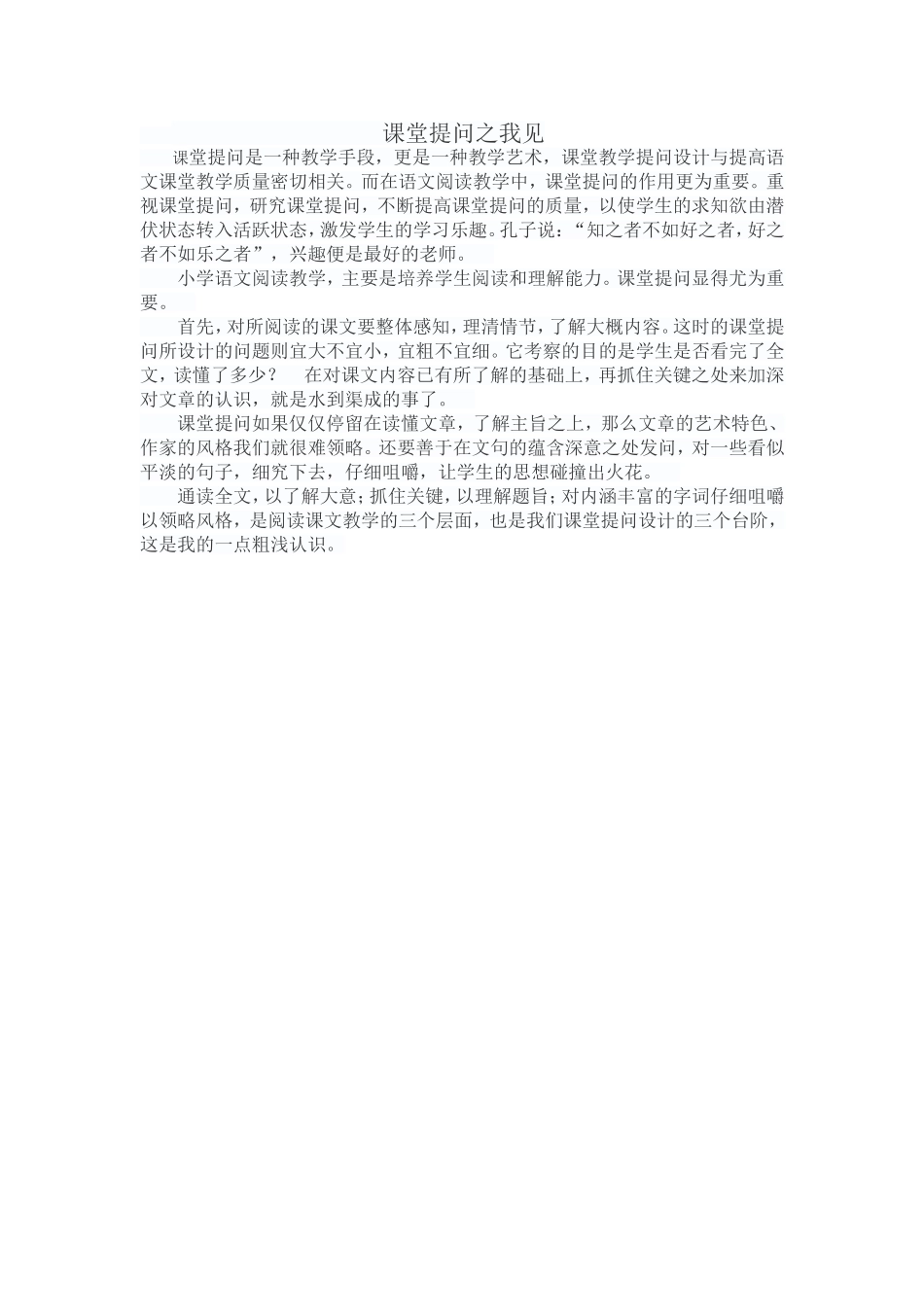 课堂提问之我见_第1页