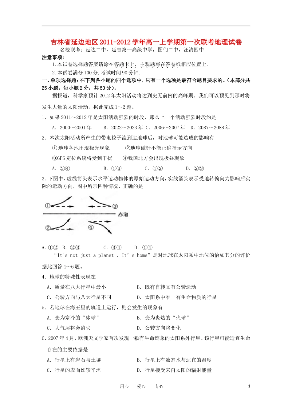 吉林省延边地区2011-2012学年高一地理上学期第一次联考试卷新人教版_第1页