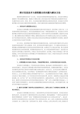 探讨信息技术与课程整合的问题与解决方法