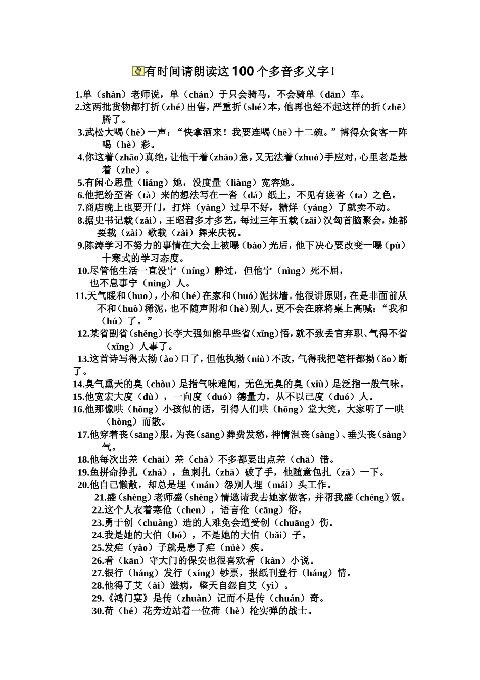 有时间请朗读这100个多音多义字_第1页