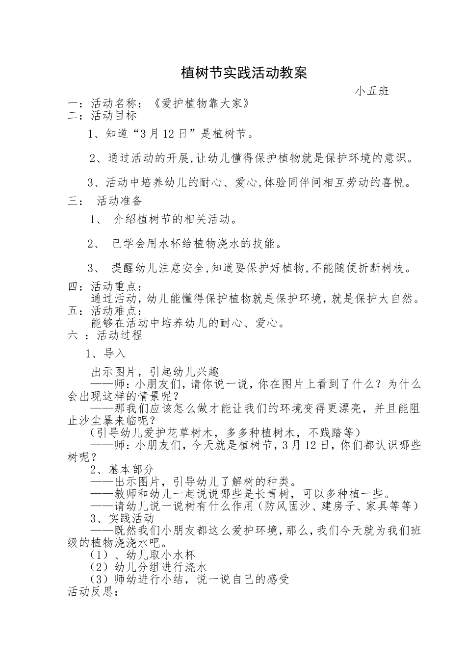 植树节活动教案_第1页