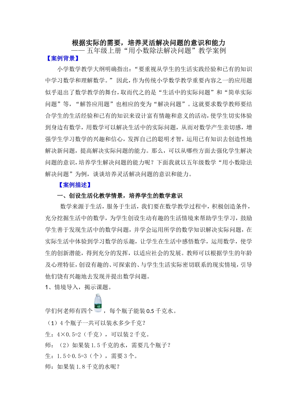 根据实际的需要，培养灵活解决问题的意识和能力_第1页