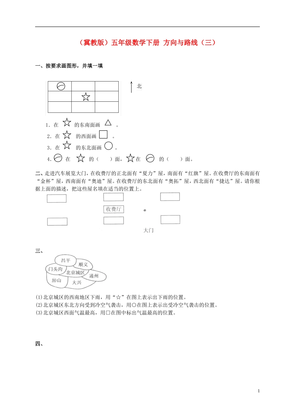 五年级数学下册-方向与路线(三)一课一练(无答案)-冀教版_第1页