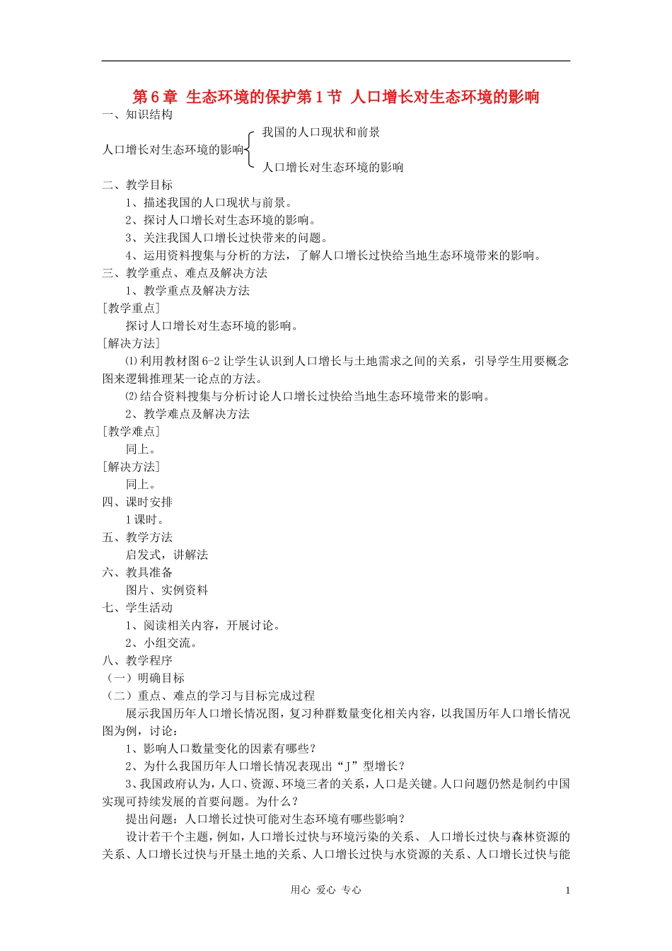 高中生物《人口增长对生态环境的影响》教案7-新人教版必修3_第1页