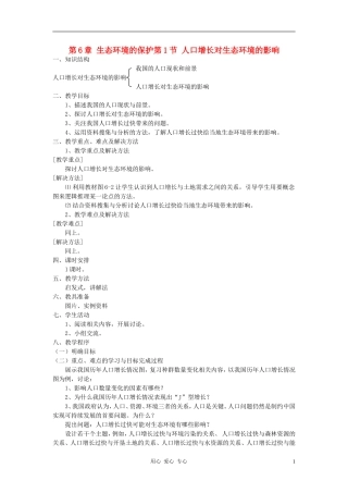 高中生物《人口增长对生态环境的影响》教案7-新人教版必修3