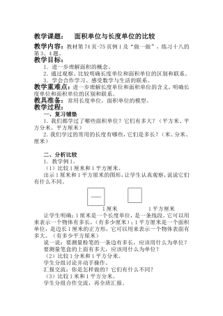 人教2011版小学数学三年级面积和长度单位的比较