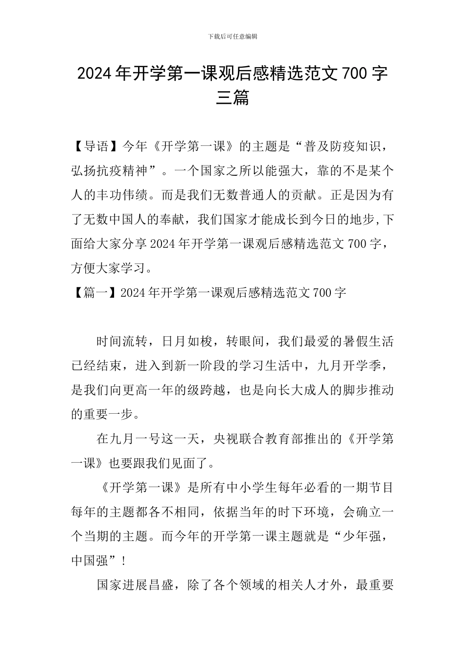 2024年开学第一课观后感精选范文700字三篇_第1页