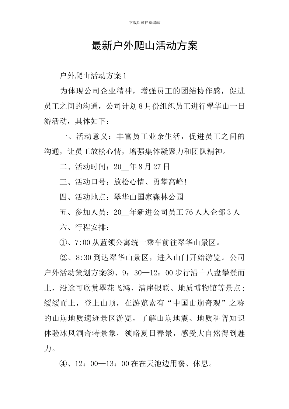 最新户外爬山活动方案_第1页