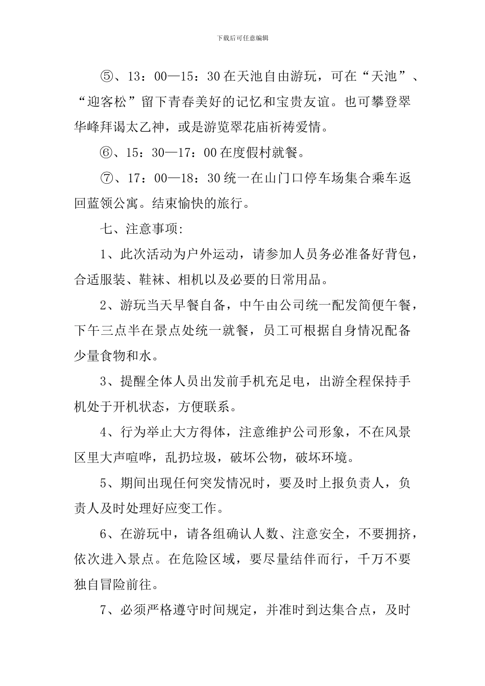 最新户外爬山活动方案_第2页