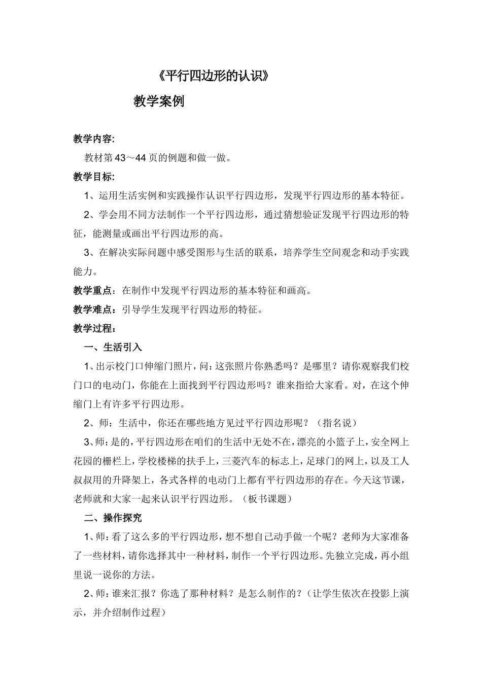 小学人教四年级数学平行四边形的认识教学案例_第1页