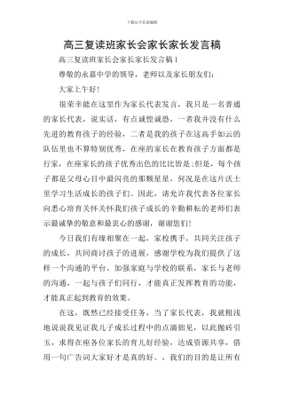 高三复读班家长会家长家长发言稿