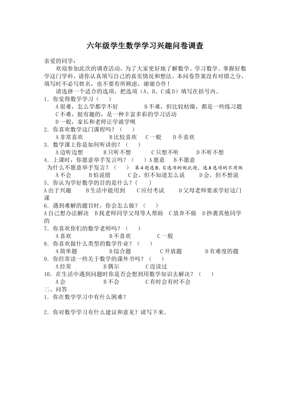六年级学生数学学习兴趣问卷调查_第1页