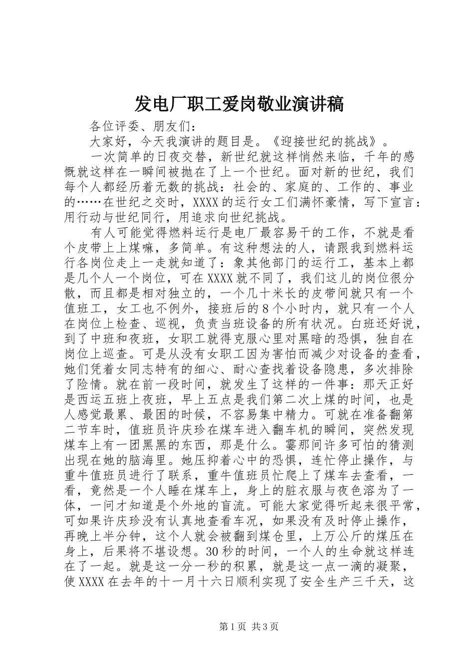 发电厂职工爱岗敬业致辞演讲稿_第1页