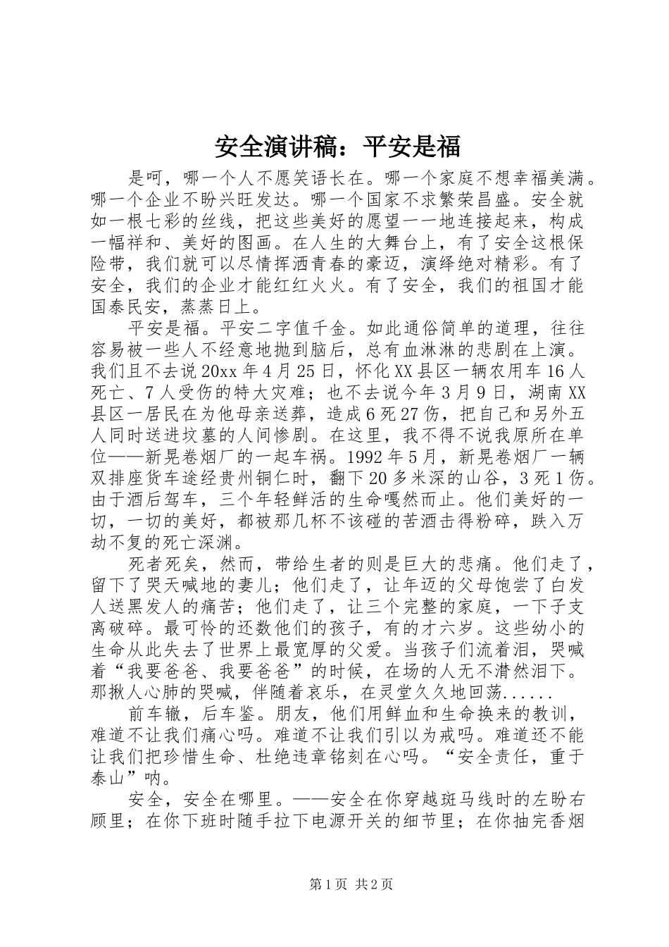 安全致辞演讲稿：平安是福_第1页