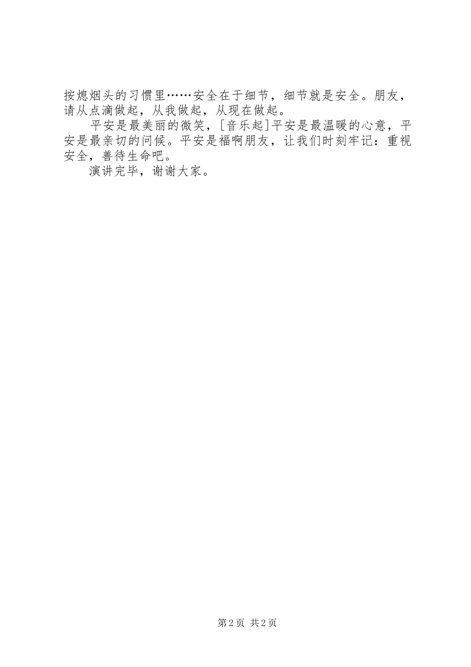 安全致辞演讲稿：平安是福_第2页