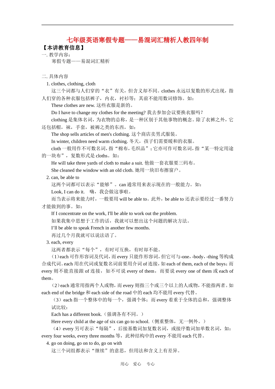 七年级英语寒假专题——易混词汇精析人教四年制_第1页
