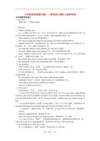 七年级英语寒假专题——易混词汇精析人教四年制