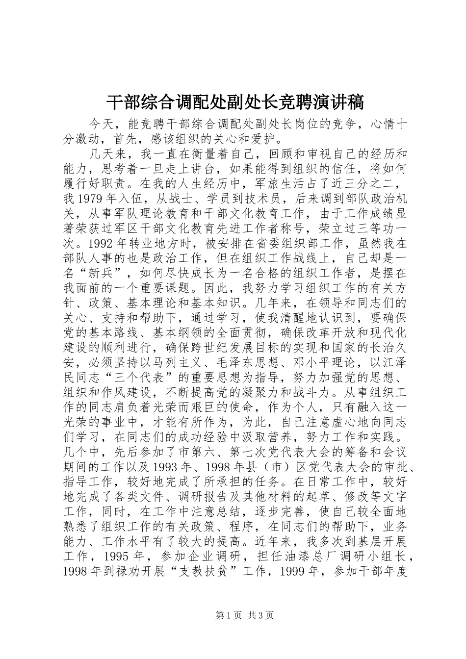 干部综合调配处副处长竞聘演讲致辞_第1页