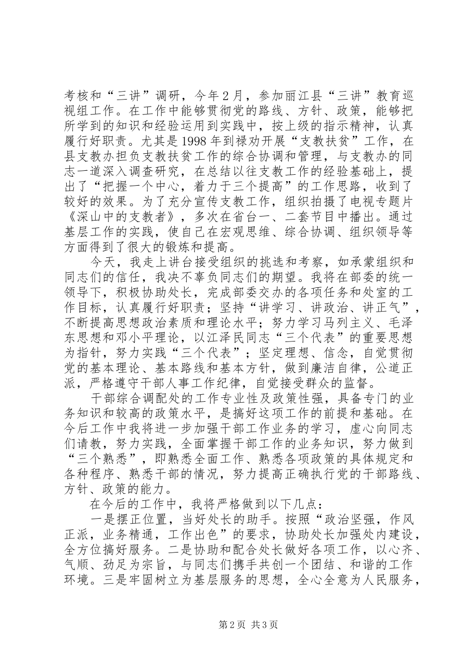 干部综合调配处副处长竞聘演讲致辞_第2页