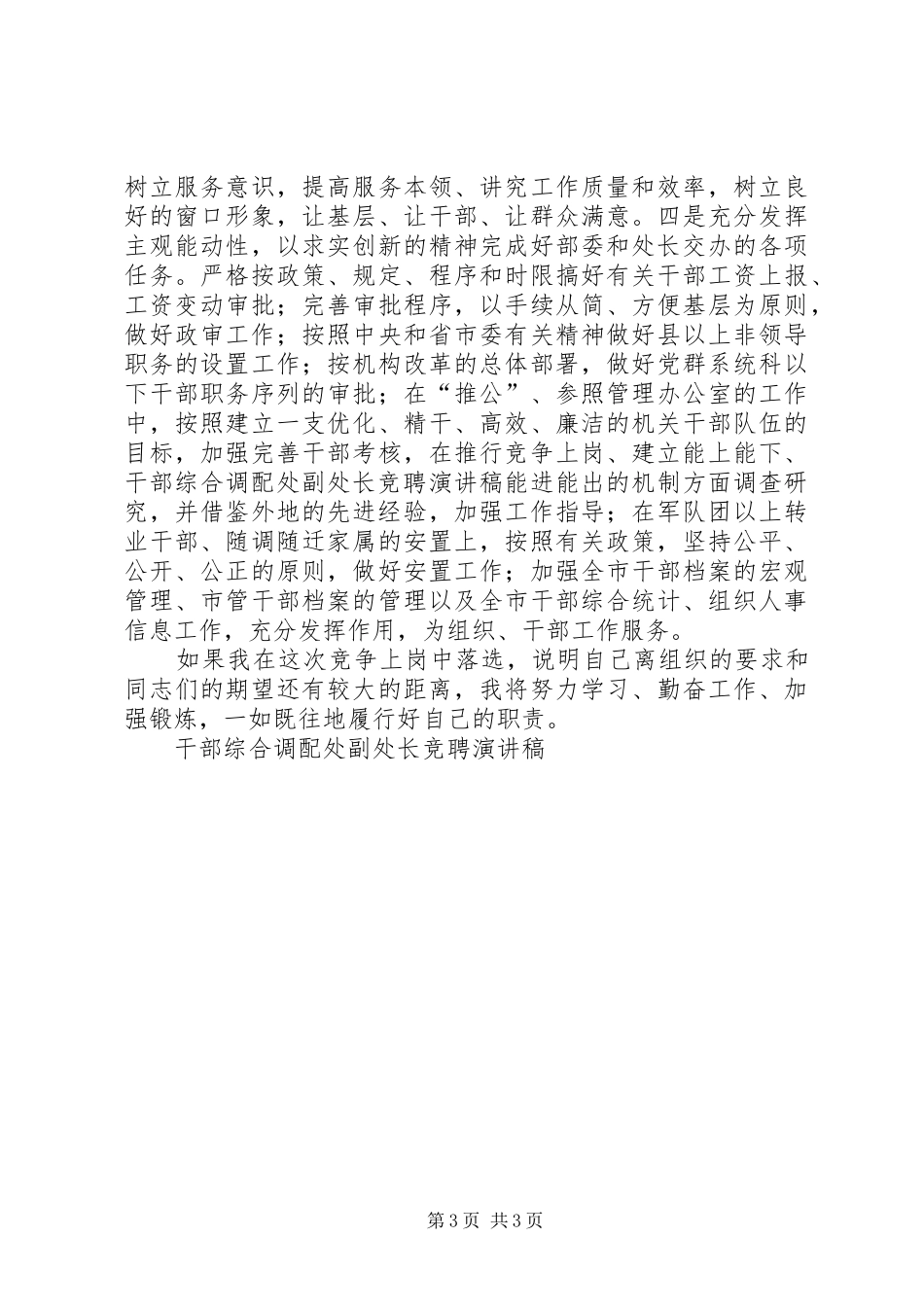 干部综合调配处副处长竞聘演讲致辞_第3页