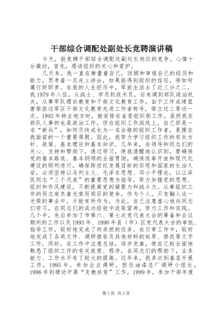 干部综合调配处副处长竞聘演讲致辞
