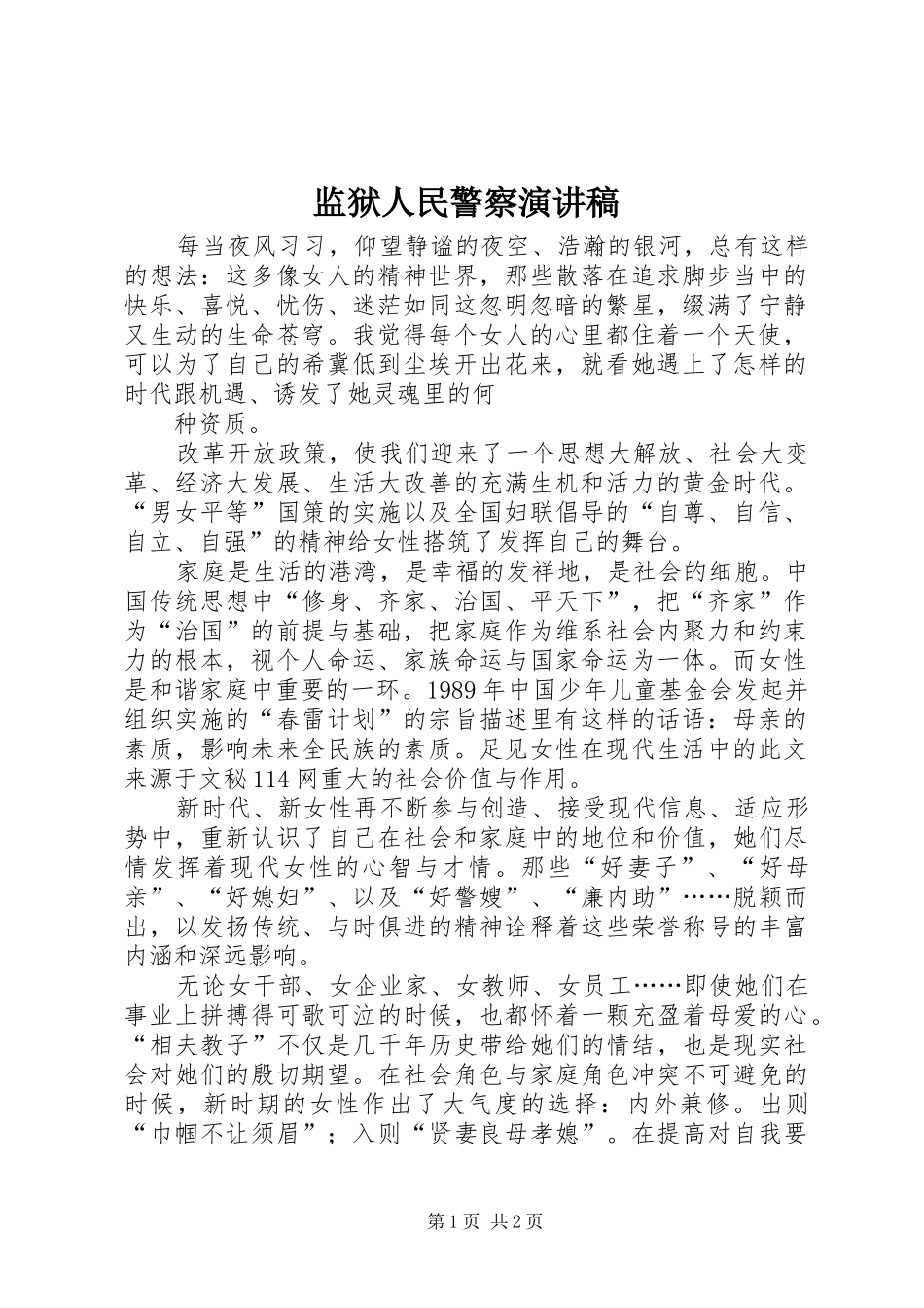 监狱人民警察演讲稿范文_第1页