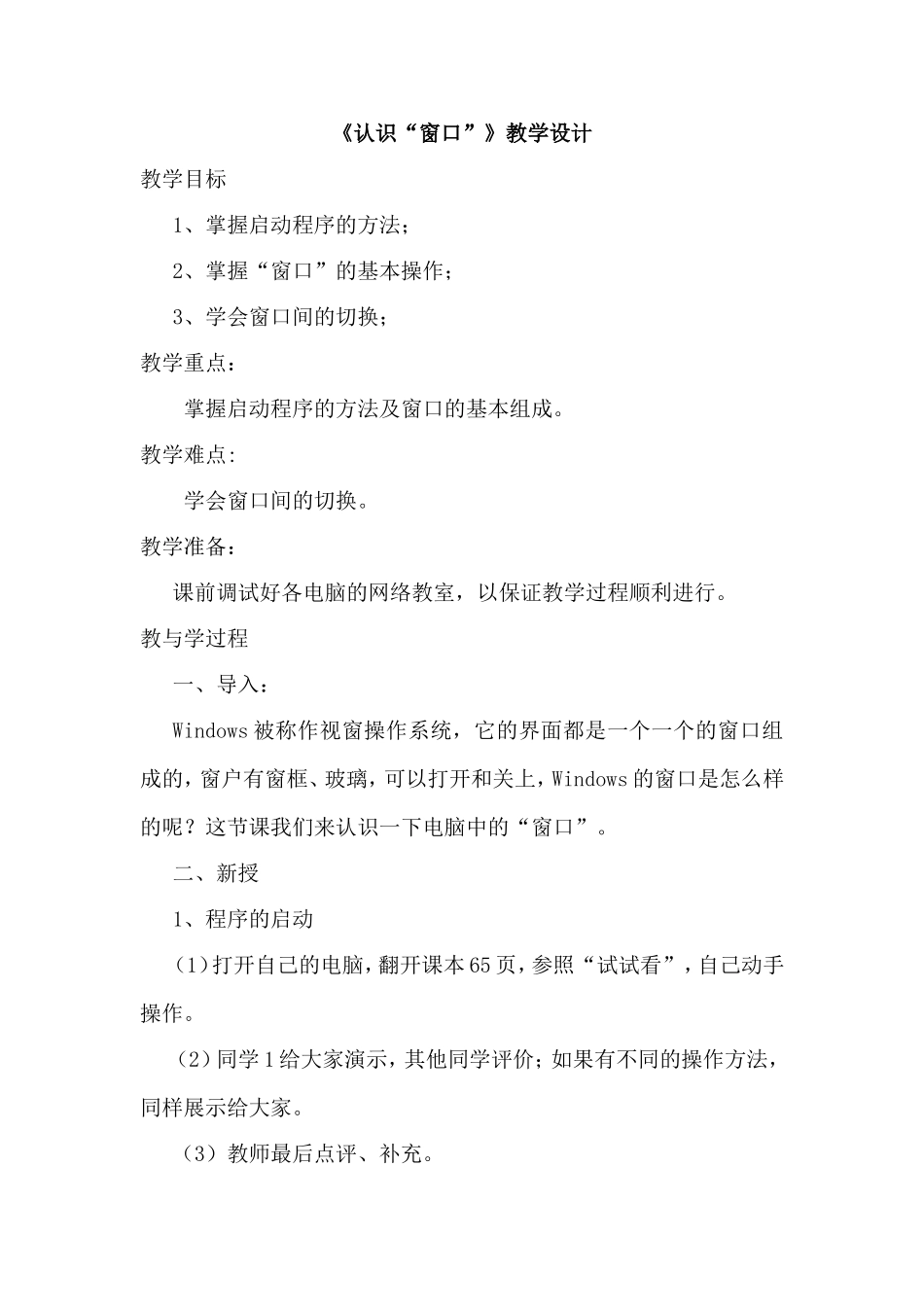 《认识“窗口”》教学设计_第1页