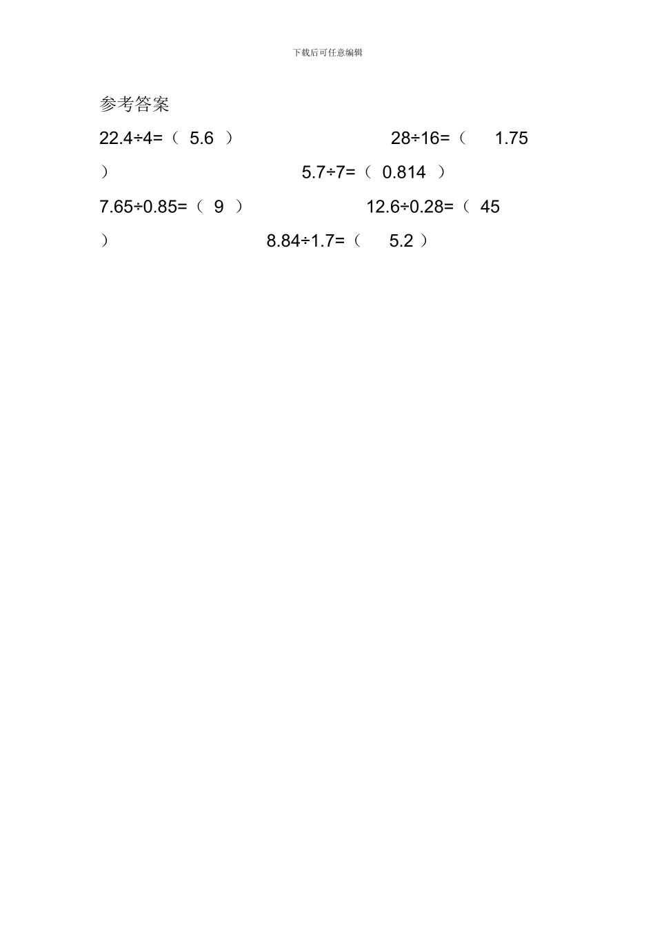 北师大版四年级数学下册《小数的除法及计算法则》复习知识点_第3页