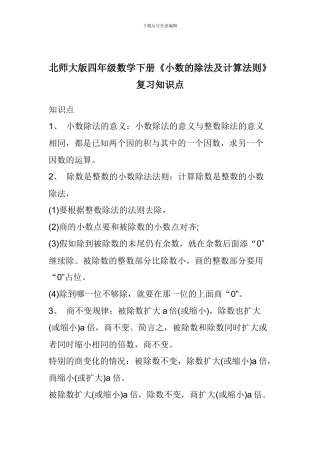北师大版四年级数学下册《小数的除法及计算法则》复习知识点