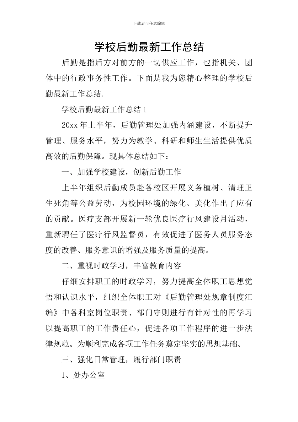 学校后勤最新工作总结_第1页