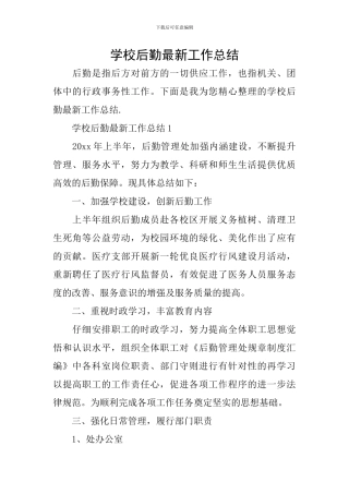 学校后勤最新工作总结