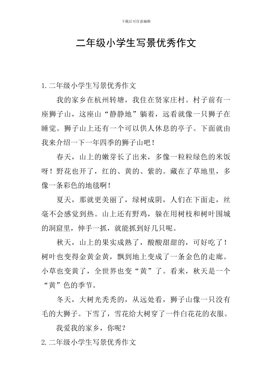 二年级小学生写景优秀作文_第1页