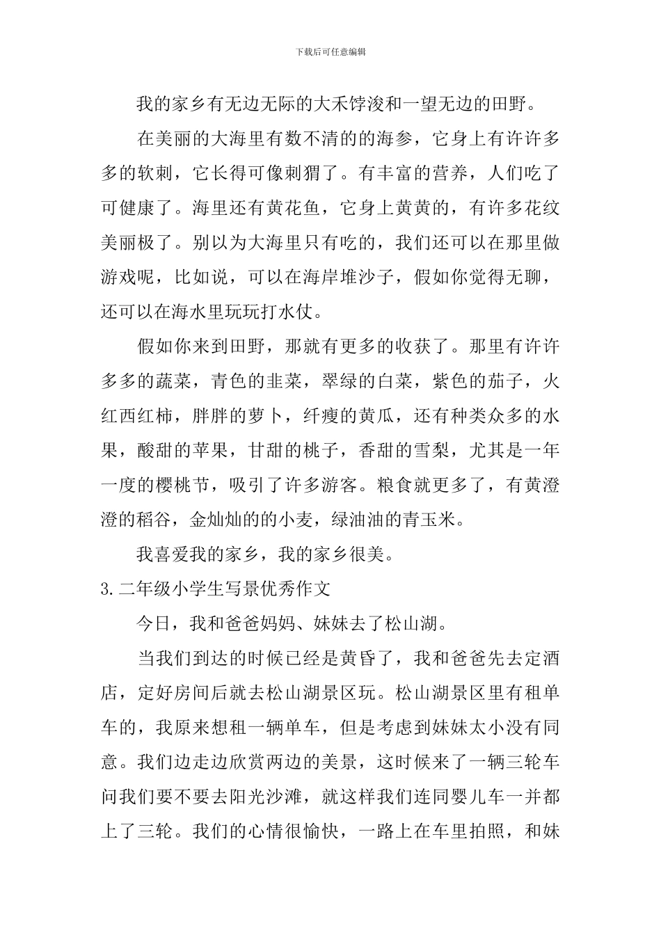 二年级小学生写景优秀作文_第2页