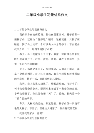 二年级小学生写景优秀作文