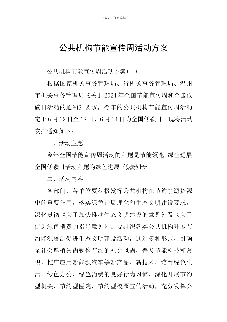 公共机构节能宣传周活动方案_第1页