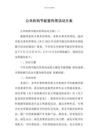 公共机构节能宣传周活动方案
