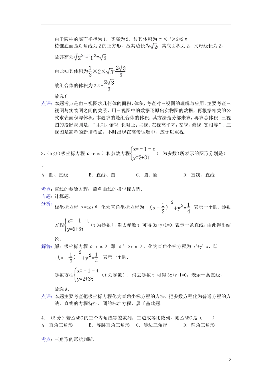 天津一中2013届高三数学下学期第二次月考试题-理(含解析)新人教A版_第2页