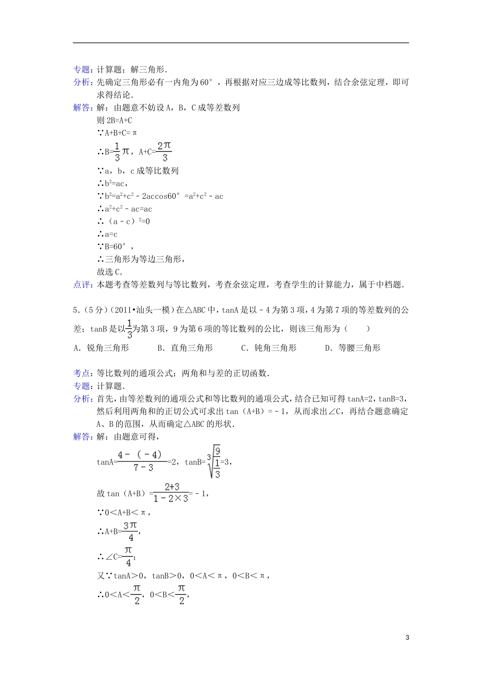 天津一中2013届高三数学下学期第二次月考试题-理(含解析)新人教A版_第3页