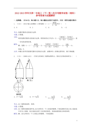 天津一中2013届高三数学下学期第二次月考试题-理(含解析)新人教A版
